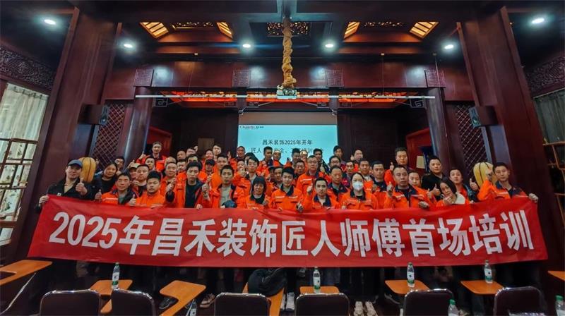 匠心筑家·品質交付 | 2025年昌禾裝飾匠人師傅首場培訓圓滿結束！