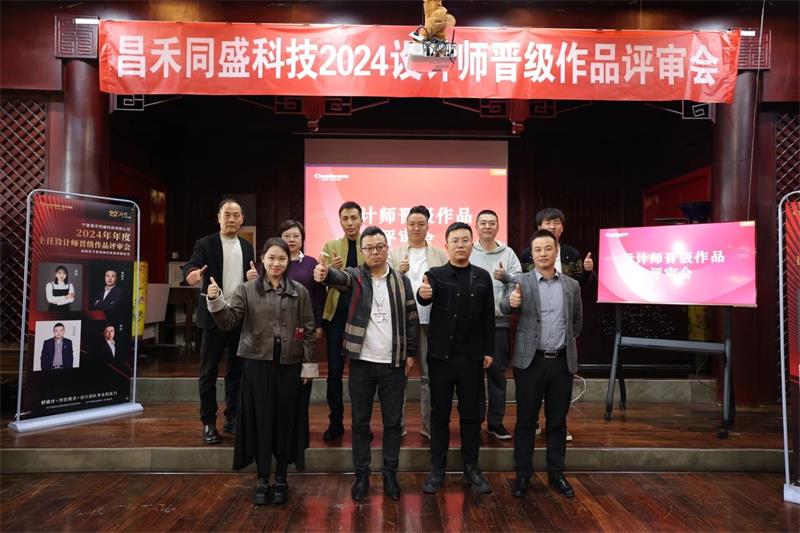 深耕設(shè)計(jì)·不斷前行 | 昌禾同盛2024年度設(shè)計(jì)師晉級(jí)作品評(píng)審會(huì)圓滿落幕！
