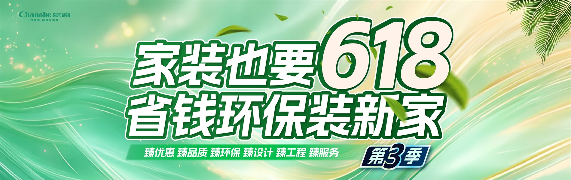家裝也要618，省錢(qián)環(huán)比裝新家，選昌禾，23年本土品牌，專(zhuān)注一站式整裝服務(wù)。